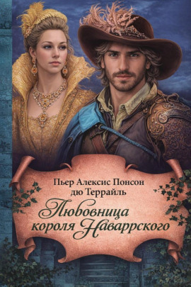 Любовница короля Наваррского - Пьер Алексис Понсон дю Террайль
