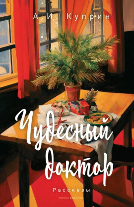 Чудесный доктор - Александр Куприн