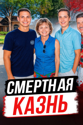 Покушение на собственную семью - Автор неизвестен