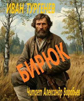 Бирюк - Иван Тургенев