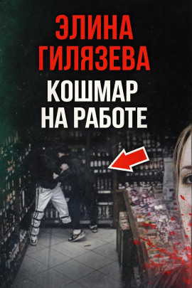 Кошмар на работе - Автор неизвестен
