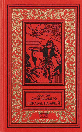 Загадочная птица - Жан Рэй
