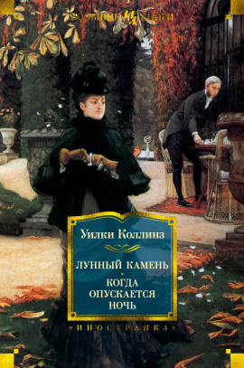 Когда опускается ночь - Уилки Коллинз