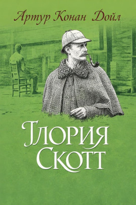 «Глория Скотт» - Артур Конан Дойл