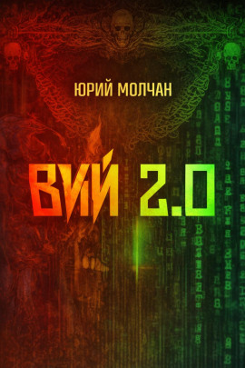 Вий 2.0 - Юрий Молчан