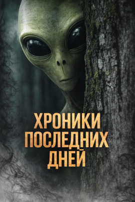 Хроники последних дней - Катя Михалина