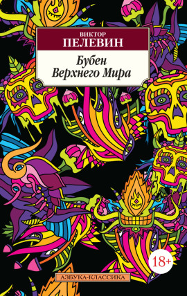 Бубен верхнего мира - Виктор Пелевин