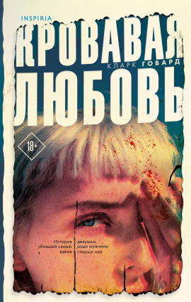 Кровавая любовь - Кларк Говард