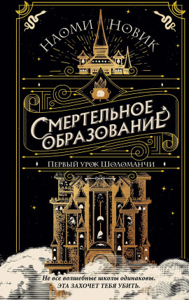Первый урок Шоломанчи - Наоми Новик