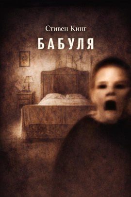Бабуля - Стивен Кинг
