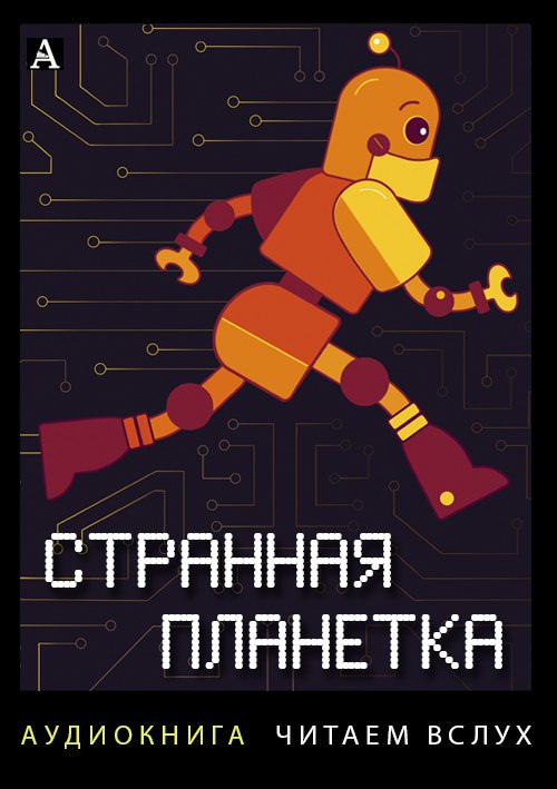 Странная планетка - Всеволод Иванов , Аркадий Арканов