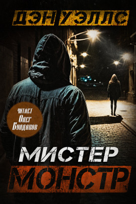 Мистер Монстр - Дэн Уэллс