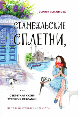 Стамбульские сплетни, или Секретная кухня турецких красавиц - Эсмира Исмаилова