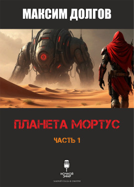 Планета Мортус - Автор неизвестен