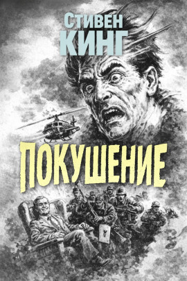 Покушение - Стивен Кинг
