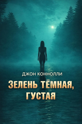 Зелень тёмная, густая - Джон Коннолли