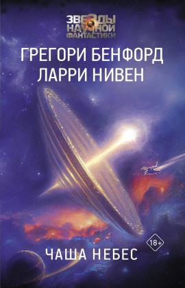 Чаша небес - Ларри Нивен