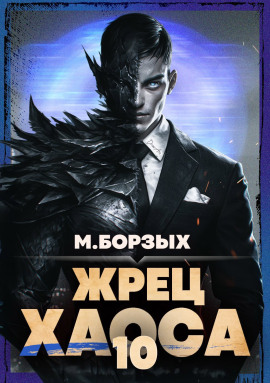 Жрец Хаоса. Книга Х - М. Борзых