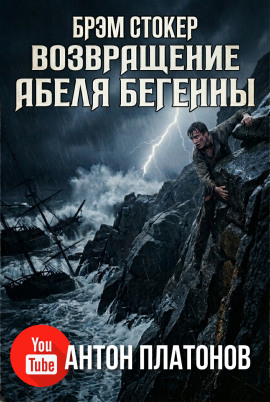 Возвращение Абеля Бегенны - Брэм Стокер
