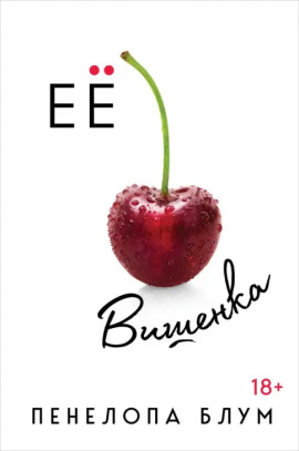 Её вишенка - Пенелопа Блум