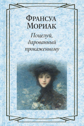 Поцелуй, дарованный прокаженному - Франсуа Мориак