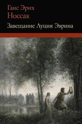 Завещание Луция Эврина - Ганс Эрих Носсак