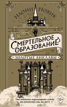 Золотые анклавы - Наоми Новик