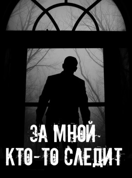 За мной кто-то следит - Автор неизвестен