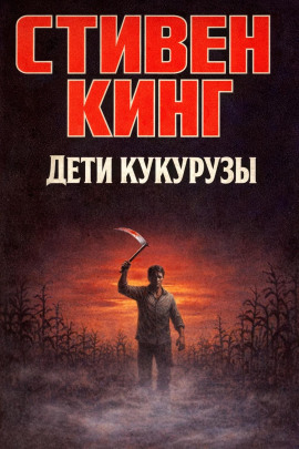 Дети кукурузы - Стивен Кинг