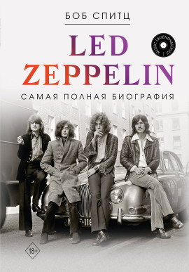 Led Zeppelin. Самая полная биография - Боб Спитц
