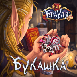 Букашка - Евгений Вторкин