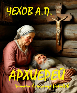 Архиерей - Антон Чехов