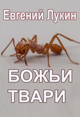 Божьи твари - Евгений Лукин