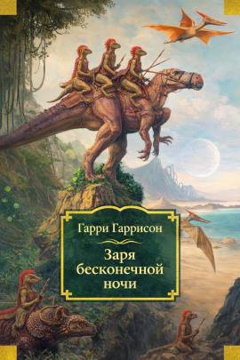 Заря бесконечной ночи - Гарри Гаррисон