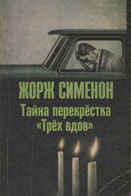 Тайна перекрёстка «Трёх вдов» - Жорж Сименон