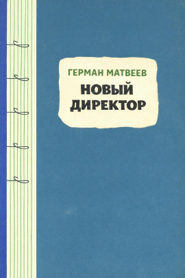 Новый директор - Герман Матвеев