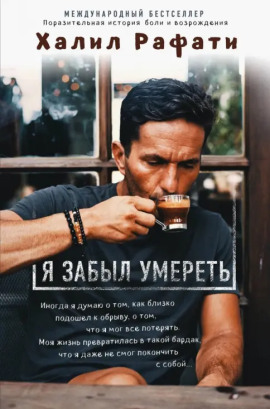 Я забыл умереть - Рафати Халил