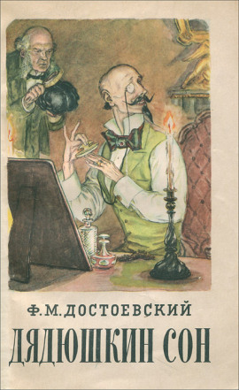 Дядюшкин сон - Федор Достоевский
