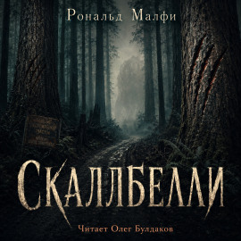 Скаллбелли - Рональд Малфи
