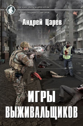 Игры выживальщиков - Андрей Царёв