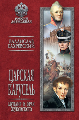 Мундир и фрак Жуковского - Владислав Бахревский