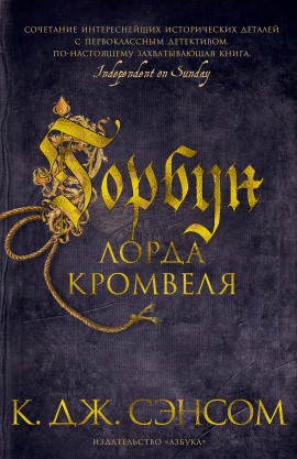 Горбун лорда Кромвеля - Сэнсом Кристофер Джон