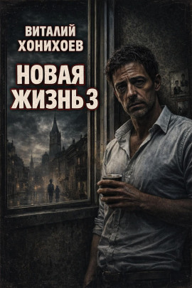 Новая жизнь 3 - Виталий Хонихоев