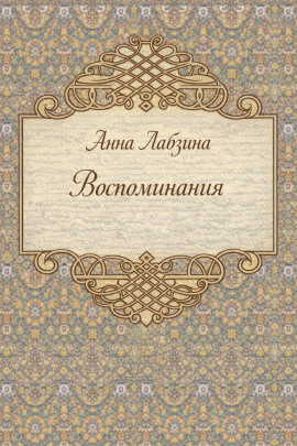 Воспоминания - Анна Лабзина
