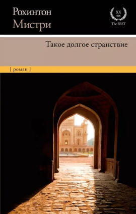 Такое долгое странствие - Рохинтон Мистри
