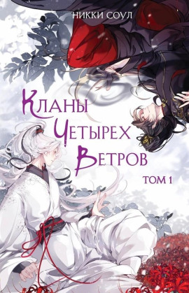 Кланы Четырех Ветров. Том 1 - Никки Соул