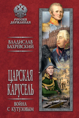 Война с Кутузовым - Владислав Бахревский