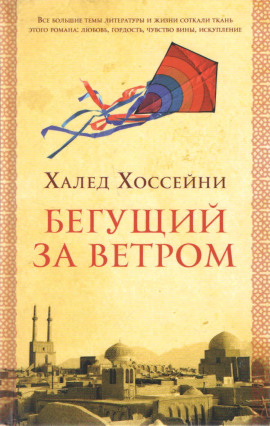 Бегущий за ветром - Халед Хоссейни