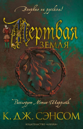Мёртвая земля - Сэнсом Кристофер Джон