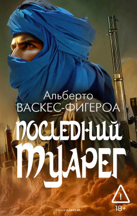 Последний туарег - Альберто Васкес-Фигероа